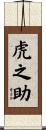 虎之助 Scroll
