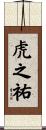 虎之祐 Scroll