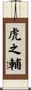 虎之輔 Scroll