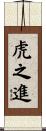 虎之進 Scroll