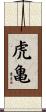 虎亀 Scroll