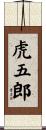 虎五郎 Scroll