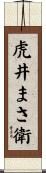 虎井まさ衛 Scroll