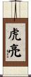 虎亮 Scroll