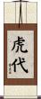 虎代 Scroll