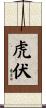 虎伏 Scroll