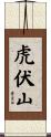 虎伏山 Scroll