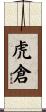 虎倉 Scroll