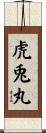 虎兎丸 Scroll