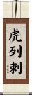 虎列剌 Scroll