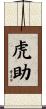 虎助 Scroll