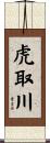 虎取川 Scroll