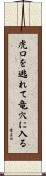 虎口を逃れて竜穴に入る Scroll