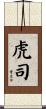 虎司 Scroll
