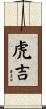 虎吉 Scroll