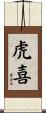 虎喜 Scroll
