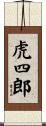 虎四郎 Scroll