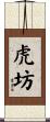 虎坊 Scroll