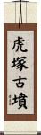 虎塚古墳 Scroll