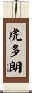 虎多朗 Scroll