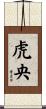虎央 Scroll