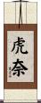 虎奈 Scroll