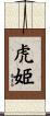 虎姫 Scroll