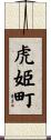 虎姫町 Scroll