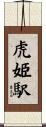虎姫駅 Scroll