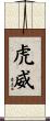 虎威 Scroll