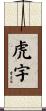 虎宇 Scroll