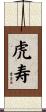 虎寿 Scroll