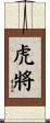 虎將 Scroll
