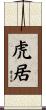 虎居 Scroll
