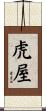 虎屋 Scroll