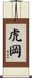 虎岡 Scroll