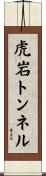 虎岩トンネル Scroll
