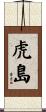 虎島 Scroll