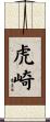 虎崎 Scroll