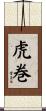 虎巻 Scroll