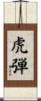 虎弾 Scroll