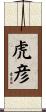 虎彦 Scroll