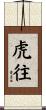 虎往 Scroll