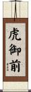虎御前 Scroll