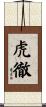 虎徹 Scroll
