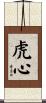 Tiger Heart Scroll