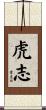 虎志 Scroll