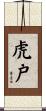 虎戸 Scroll