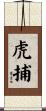 虎捕 Scroll