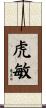 虎敏 Scroll